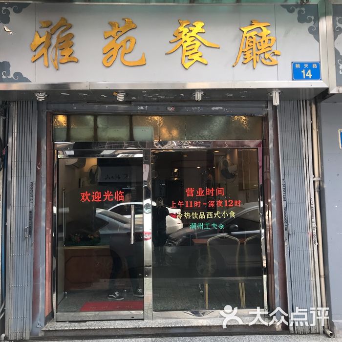雅苑餐厅