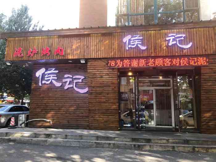 侯记泥炉烤肉(应昌街店"朋友小聚,有推荐这家烤肉店,开了几年,好.