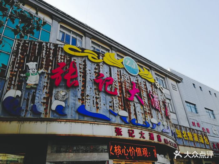 张记大酒店(园林东路店)图片 第131张