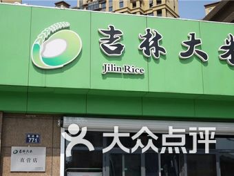 【吉林大米】宁波连锁大全,点击查看全部1家分店-大众