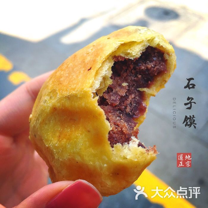 第一次买石子馍,没敢多买!怕不合口味!本来10元4个咸的大的扁的石子馍,10元7个豆沙馅儿甜的小的石子馍,但是我想拼一下就10元买了两个大的咸的扁的石子馍,据店家说是五仁味的,但我没怎么吃出五仁味,反而觉得是椒盐味的!和三个豆沙馅儿甜的小的石子馍,虽然损失了半个石子馍,但是至少品尝到了美味,也坚定了我第二天晚上再来多买一些石子馍的想法! 第二天晚上我又来买了10元四个的大的咸的扁的五仁味的石子馍,也买了十元七个豆沙馅儿的甜的小的石子馍! 哦,对了,最好的一点是这里的石子馍是可以试吃的,不过只有咸的五仁味的