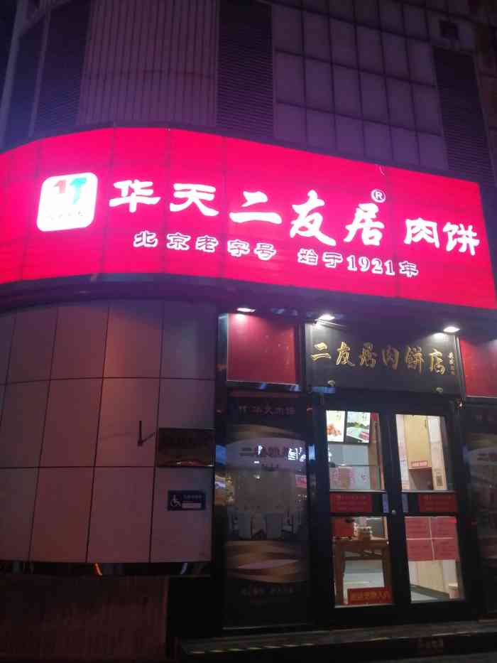 华天二友居肉饼新街口店