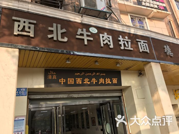 西北牛肉拉面图片 - 第6张