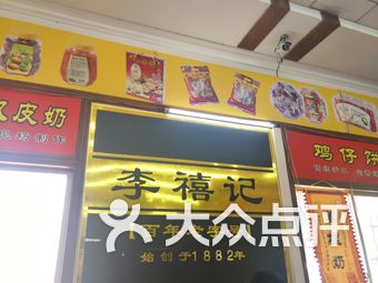 8 识饮识吃识享受:"李禧记"想信很多广州人都耳熟能详,它是顺德著名