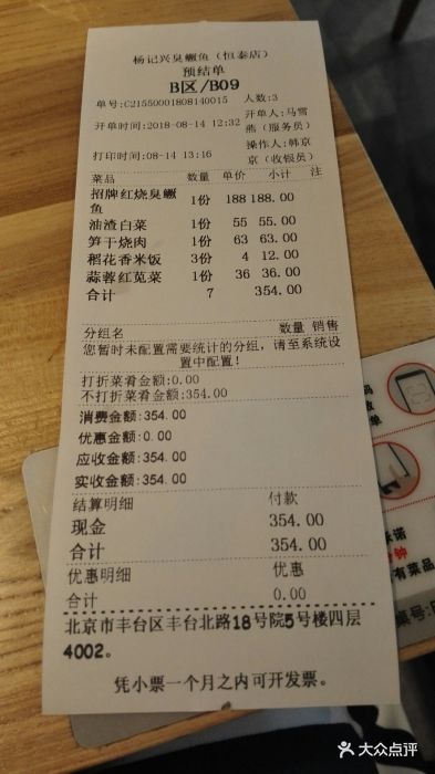 杨记兴·臭鳜鱼(恒泰广场店-价目表-账单图片-北京美食-大众点评网