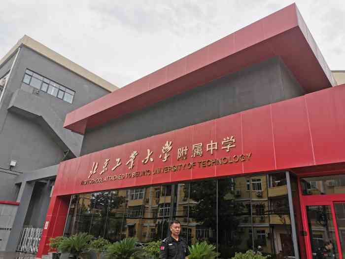 打分 双井附近,好像有三个北工大附中,这是垂杨柳街道上的那个.