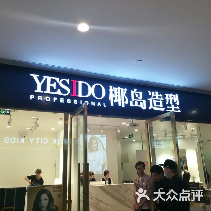 yesido椰岛造型