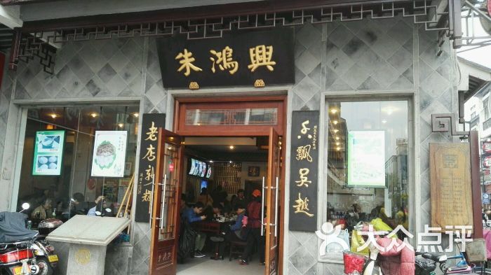 朱鸿兴面馆(观前店)图片 - 第4张