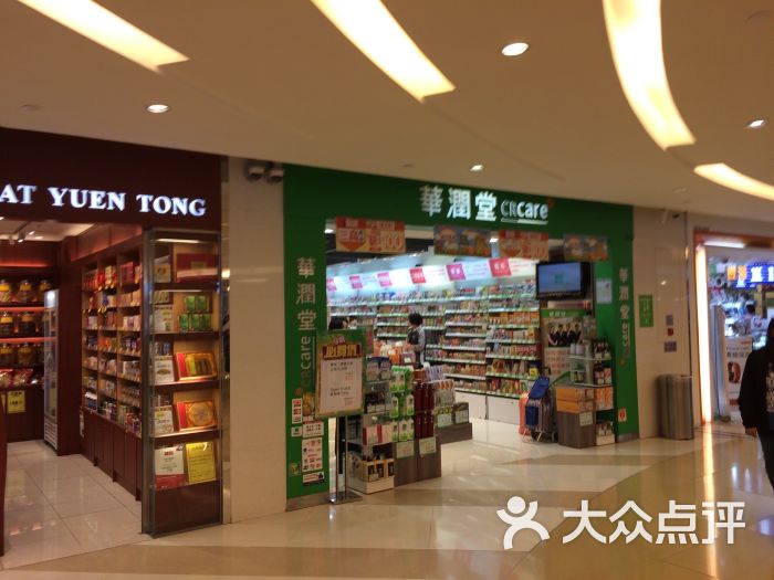 华润堂(上水中心店-图片-香港购物-大众点评网