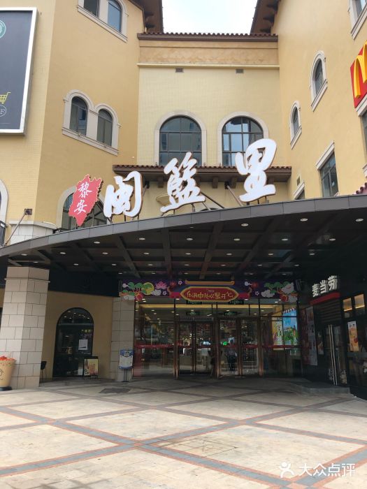 闽篮超市(黎安店)图片