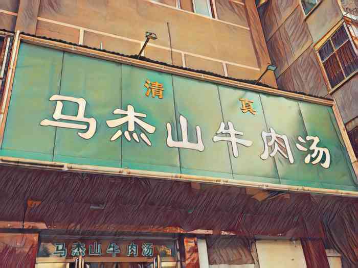 马杰山牛肉汤馆(唐宫东路店"唐宫东路明堂对面的马杰山是从旁边不远