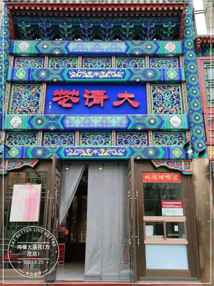 鸿禧大清花(方庄店)-"很早以前来这吃过 只觉得价位稍贵 菜量稍.