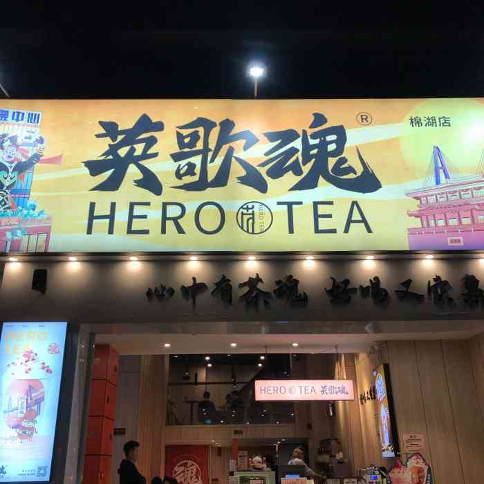 英歌魂奶茶棉湖店