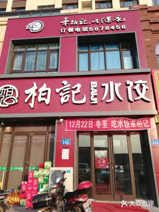 柏记水饺(万达店)图片