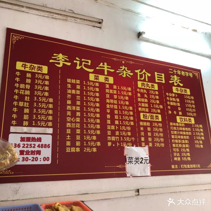 李记牛杂店菜单图片 - 第60张