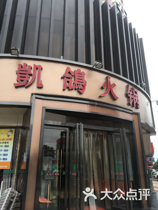 凯鸽火锅城(迎宾西路店-图片-大同美食-大众点评网