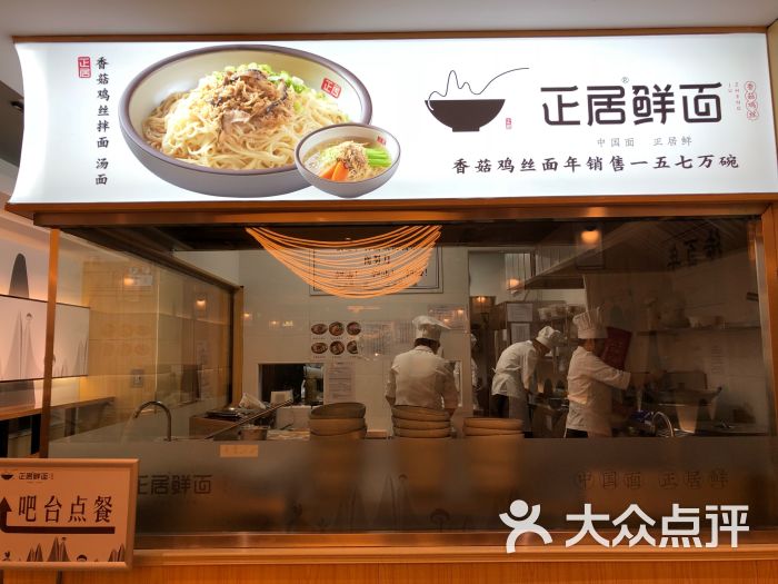 正居鲜面(财富购物中心店)图片 - 第1张