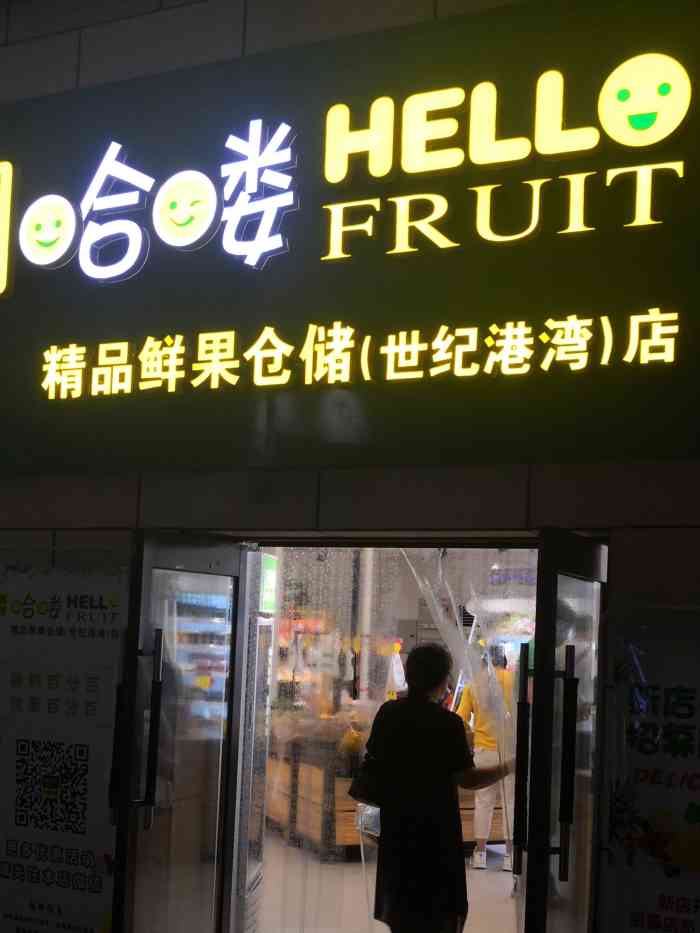哈喽鲜果(世纪港湾店"世纪港湾楼下的哈喽水果店,第二次逛了~大.