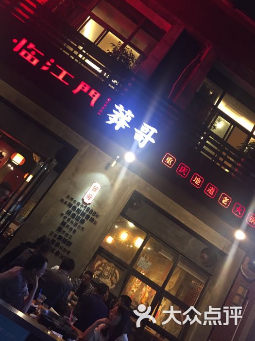 临江门莽哥老火锅-图片-重庆美食-大众点评网