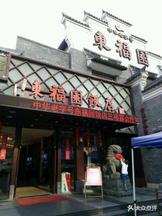 东福园饭店-图片-宁波美食-大众点评网