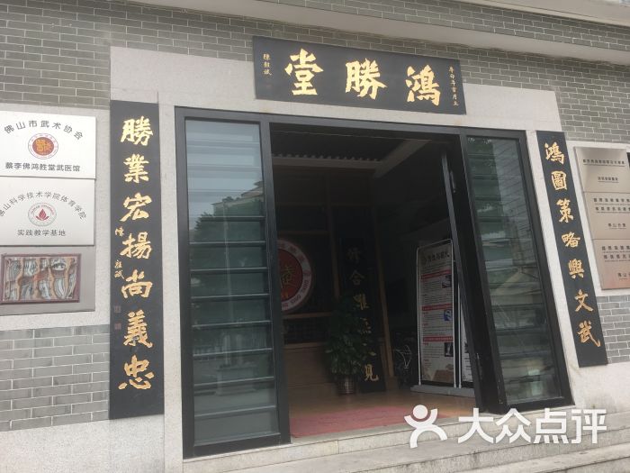 蔡李佛鸿胜堂(弼唐店-图片-佛山休闲娱乐-大众点评网