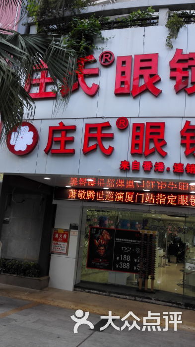 庄氏眼镜(斗西路口店)图片 第3张