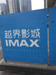 越界影城IMAX(汽博店)的全部评价-重庆