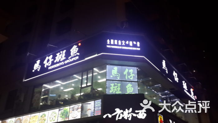 马仔斑鱼(罗湖店-门面图片-深圳美食-大众点评网