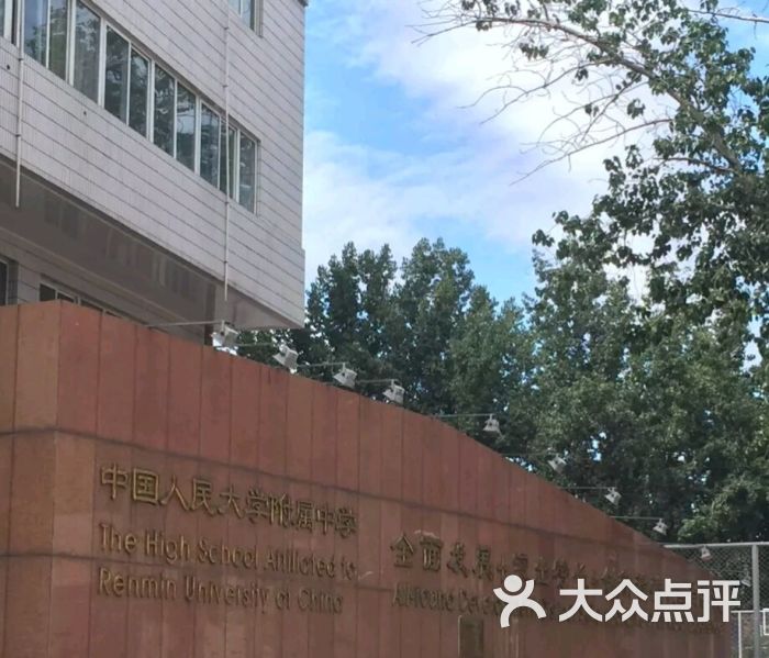 中国人民大学附属中学图片 第4张