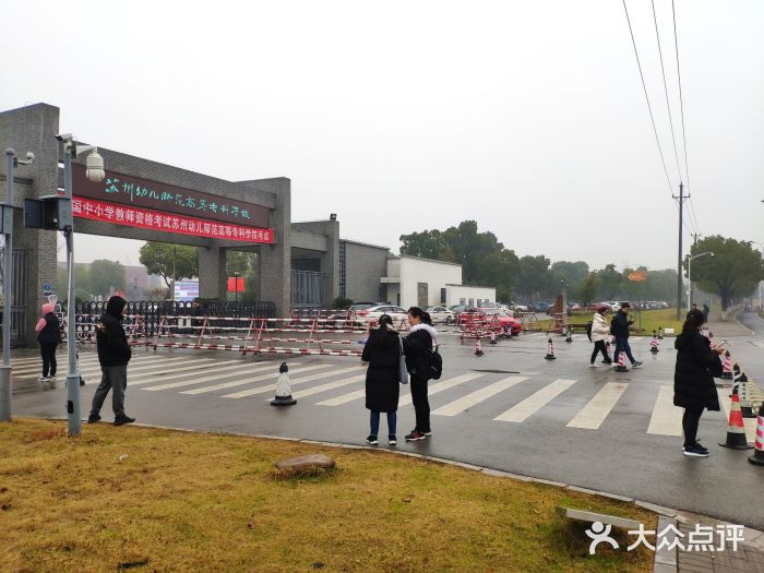 苏州幼儿师范高等专科学校图片