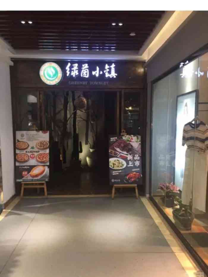 绿茵小镇中西餐厅(五岭店)