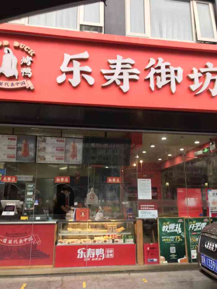 乐寿御坊北京烤鸭(广渠门店)