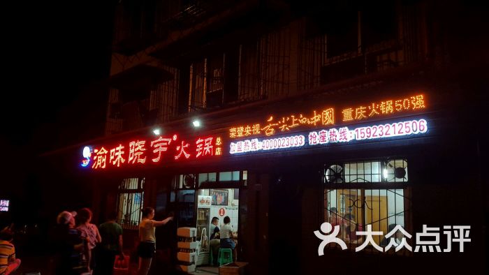 渝味晓宇火锅(枇杷山正街店)-店招logo图片-重庆美食-大众点评网