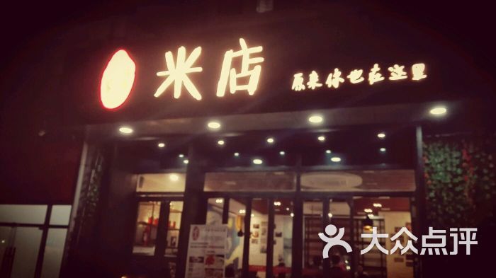 米店(梅林店)图片 第8张