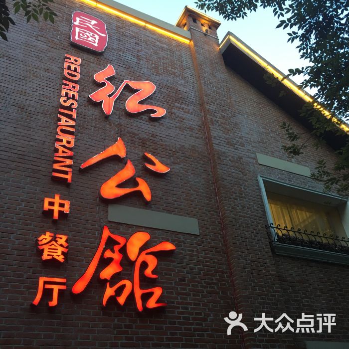 民国红公馆(1912店)-图片-南京美食-大众点评网