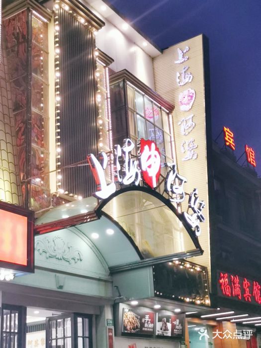 上海阿婆(申北路店)图片