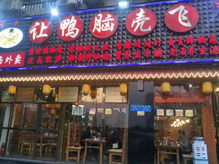 让鸭脑壳飞(回龙湾店)