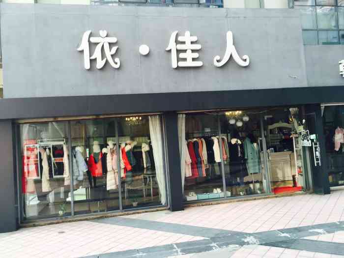 依佳人(阳光购物广场店)-"#无锡橙v有特权##首页报名霸王餐,免.