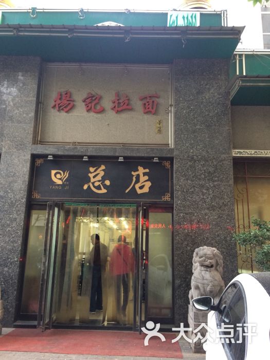 杨记拉面(总店)的点评