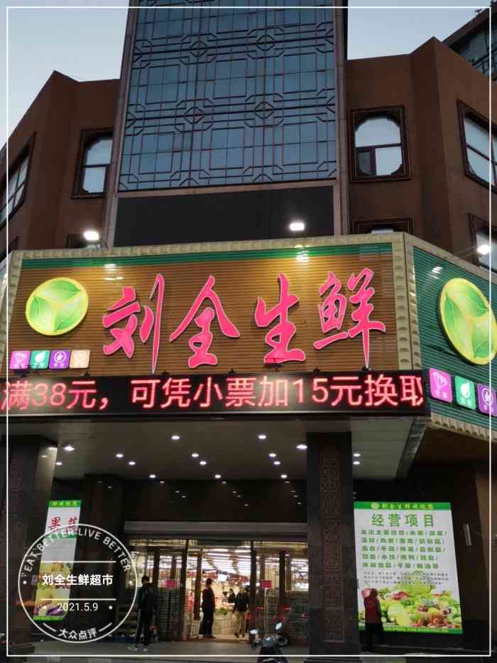 刘全生鲜超市(长江街店"以前是个医院 后来改成了这种综合农贸市场.