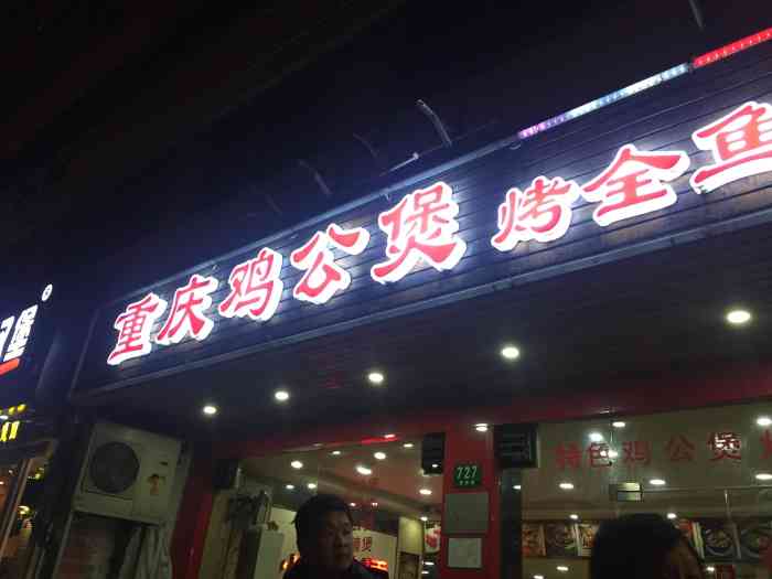 重庆鸡公煲烤全鱼(罗秀路店)-"吃完鸡公煲之后加水.