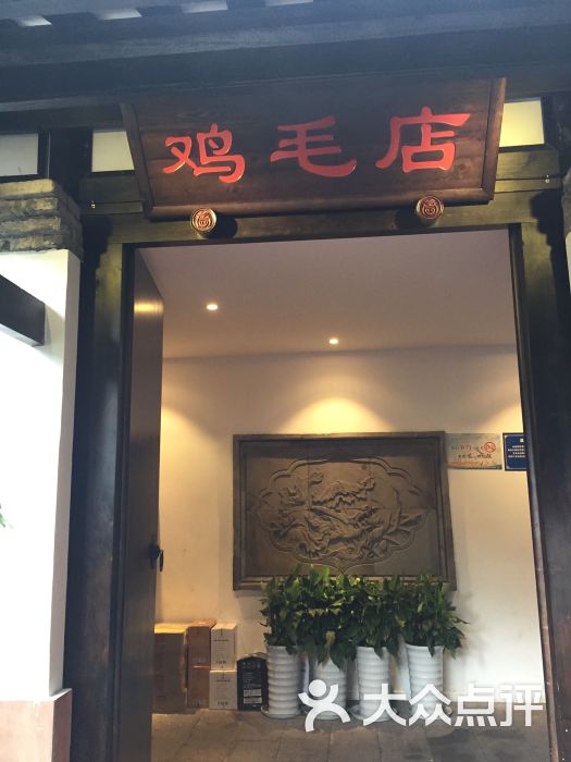 鸡毛店(温江老字号李家沱店)图片 第56张