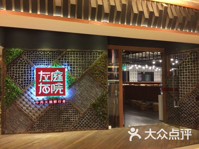 左庭右院鲜牛肉火锅(日月光店)左庭右院图片 第5054张