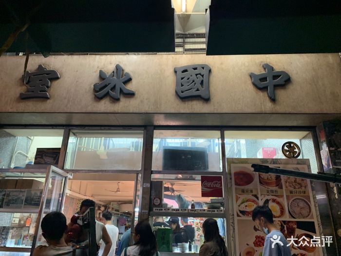 中国冰室-图片-香港美食-大众点评网