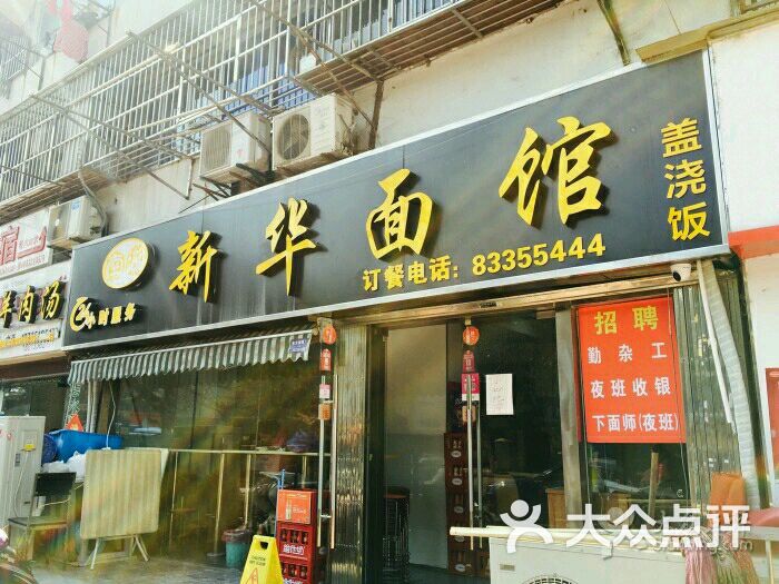 新华面馆(高楼门店)图片 第1张