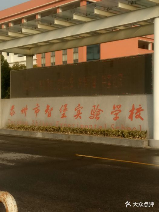 智堡实验学校-图片-泰州学习培训-大众点评网