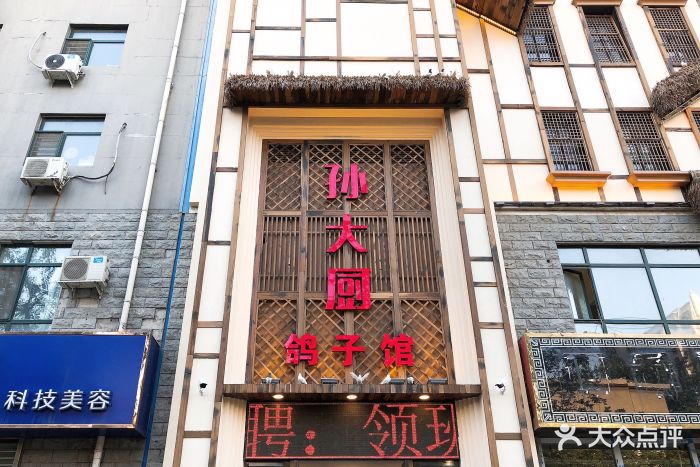 孙大厨鸽子馆(北新街店)图片 第53张