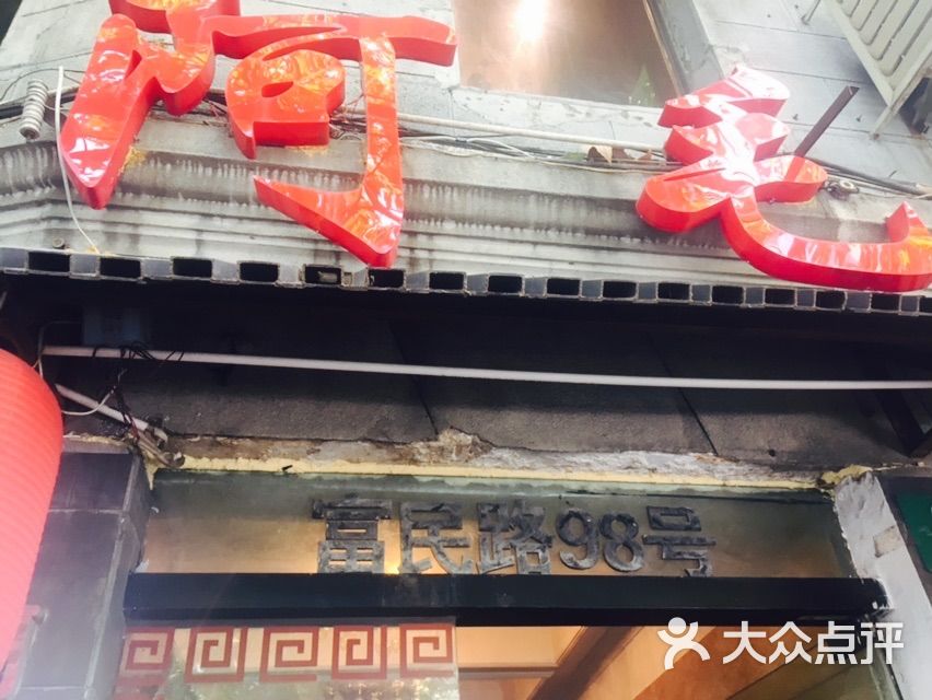 阿毛餐馆(富民路店)图片 - 第320张