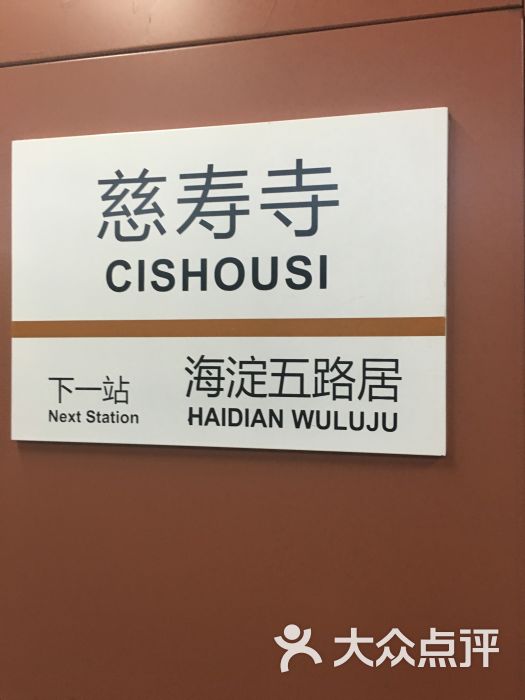 慈寿寺地铁站图片 - 第13张
