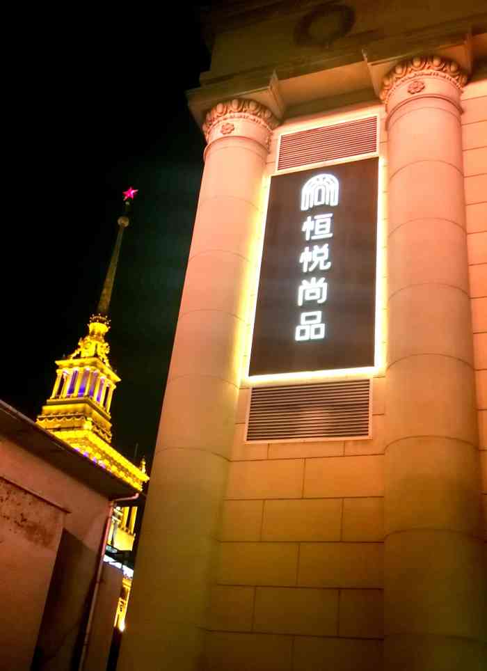 恒悦尚品"恒悦轩的升级品牌,上海滩鼎鼎大名的餐饮大.